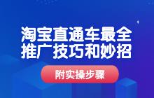 淘寶直通車最全推廣技巧和妙招-附實(shí)操（下）